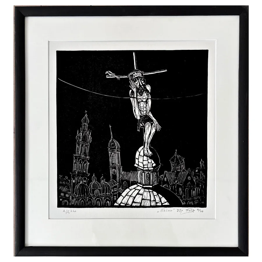 Immagine di Боїми di Гуменюк Петро, medium: Графіка, prezzo: $350