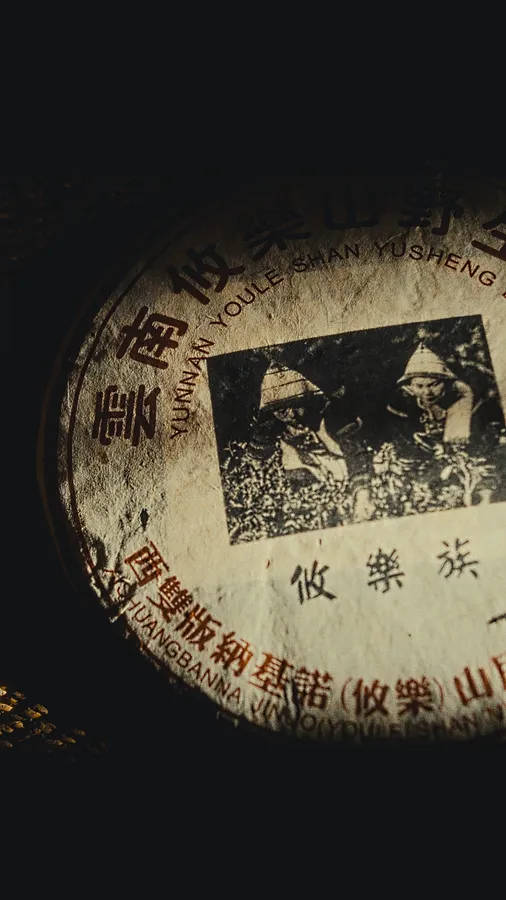 Imagen de Шен Пуер з гори Юле, 2005 de tea.satori, medio Чай , parte de la serie Шен Пуер, con un precio de ₴160