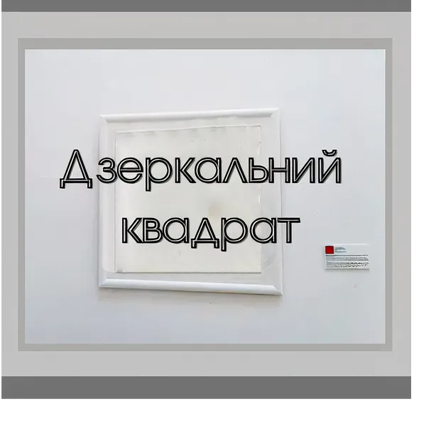 Imagen de "Дзеркальний квадрат", арт-об'єкт de Тетяна Кононенко (Танта), tamaño: 98х98 см, дзерк.полотно 79.5х79.5 см, hecho de дзеркало, ДВП, акрил, 98х98 см, артоб`єкт, de Суми, parte de la serie Арт-об'єкт "Дзеркальний квадрат", con un precio de $300