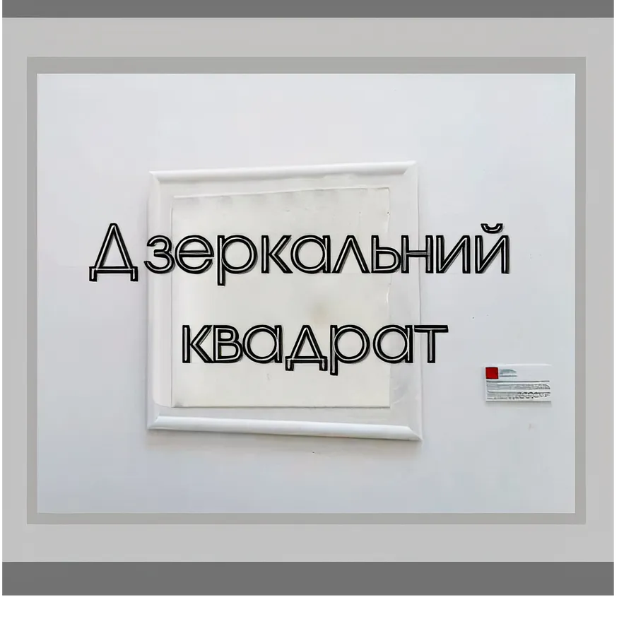 Immagine di "Дзеркальний квадрат", арт-об'єкт di Тетяна Кононенко (Танта), dimensioni: 98х98 см, дзерк.полотно 79.5х79.5 см, materiali: дзеркало, ДВП, акрил, 98х98 см, артоб`єкт, città: Суми, serie: Арт-об'єкт "Дзеркальний квадрат", prezzo: $300